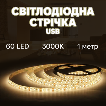 Светодиодная лента INSPIRE Smart LED 1 USB 60 диодов 3000К J1M60 фото