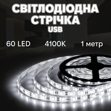 Светодиодная LED лента 1м 60диодов USB 4000K питание от сети, ноутбука, powerbank нейтральное свечение J1M60-N фото