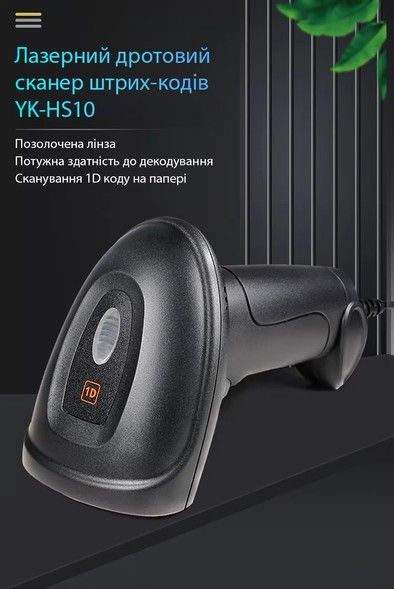 Лазерний сканер 1D штрих-кодів ACTION YK-HS10
