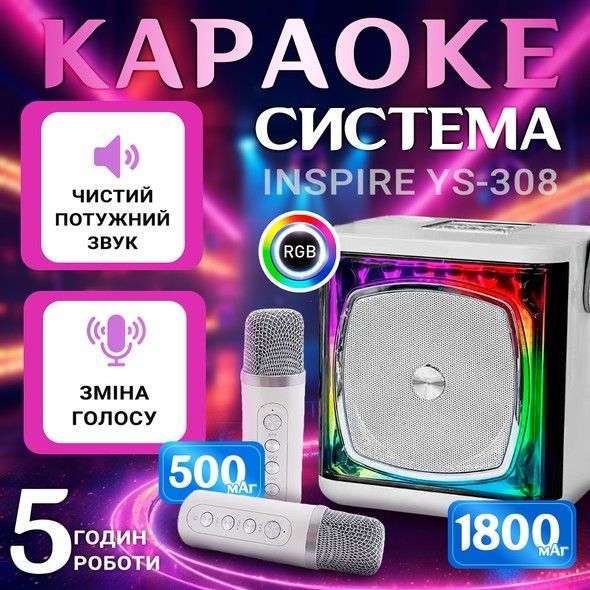Портативна караоке-система INSPIRE YS-308 white